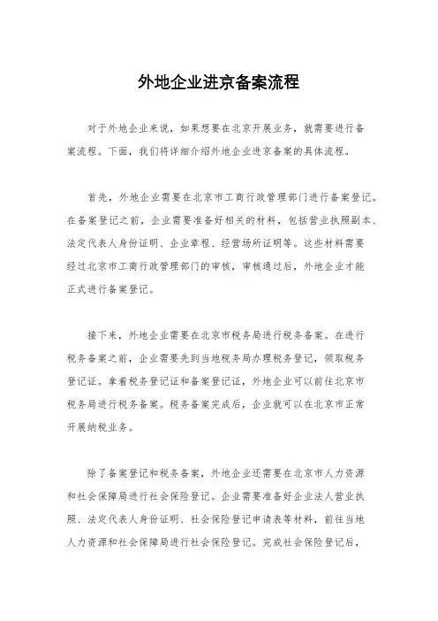 外地企业进京备案流程
