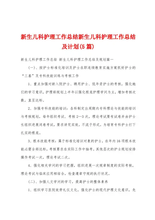 新生儿科护理工作总结新生儿科护理工作总结及计划(5篇)