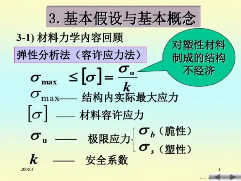 极限分析哈工大结构力学课件王焕定