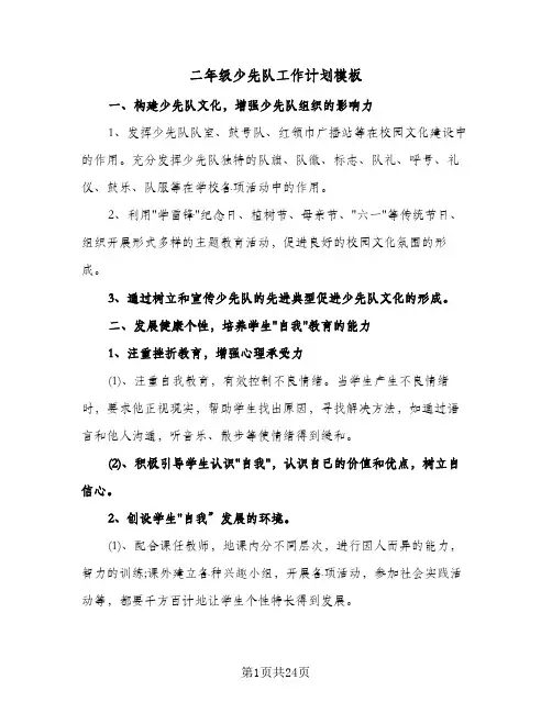 二年级少先队工作计划模板(八篇)