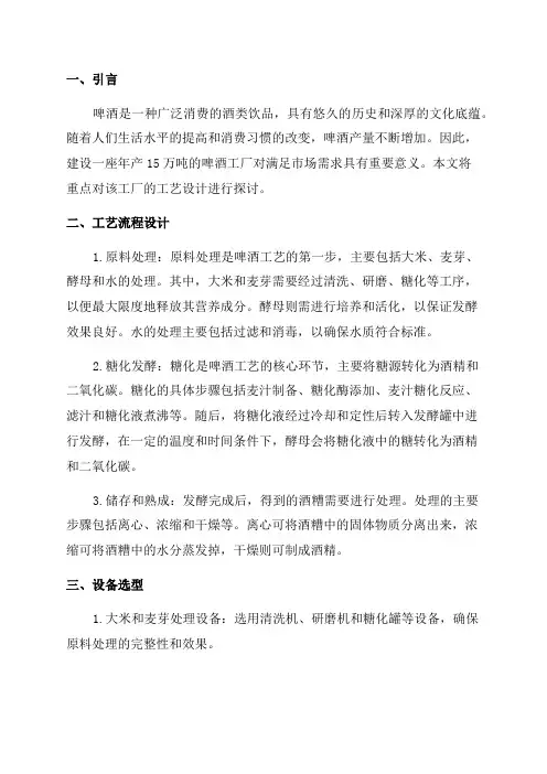 年产15万吨啤酒工厂工艺设计
