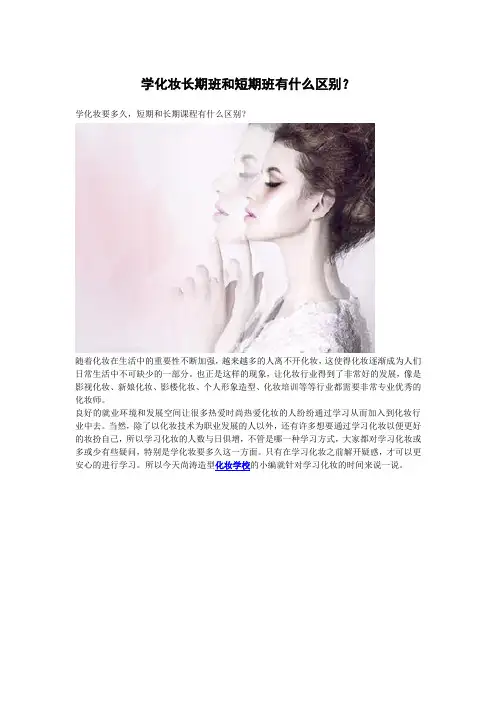 学化妆长期班和短期班有什么区别？