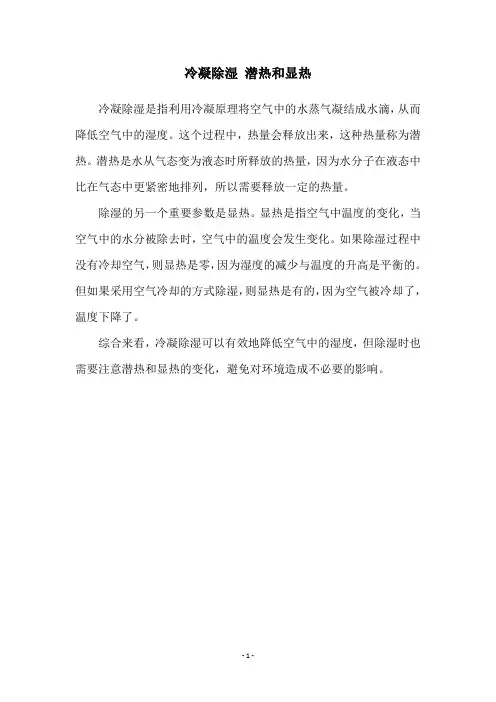 冷凝除湿 潜热和显热