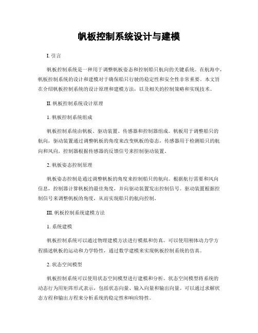 帆板控制系统设计与建模