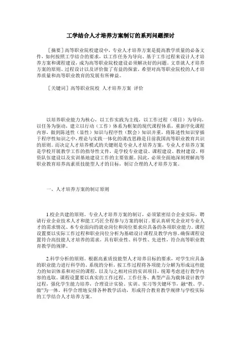 工学结合人才培养方案制订的系列问题探讨