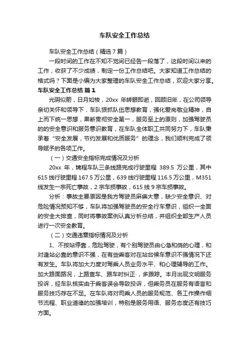 车队安全工作总结（精选7篇）