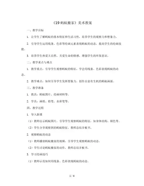 一年级上册美术教案-《19蚂蚁搬家 》2 湘美版
