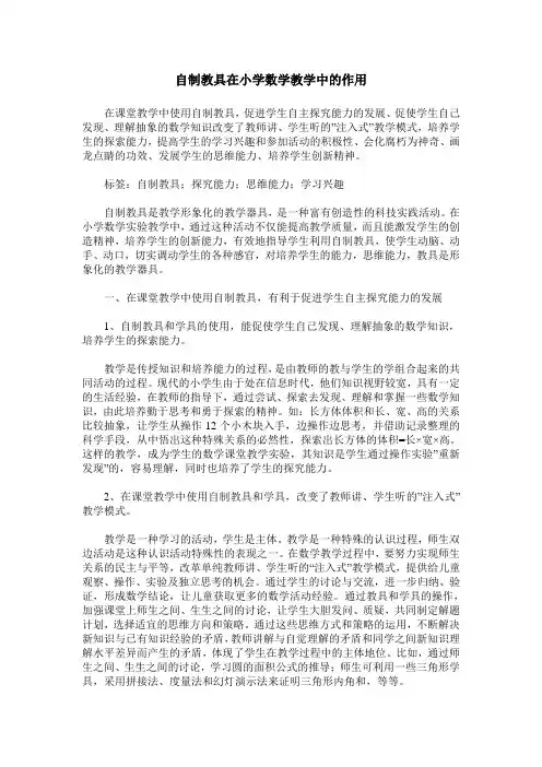 自制教具在小学数学教学中的作用