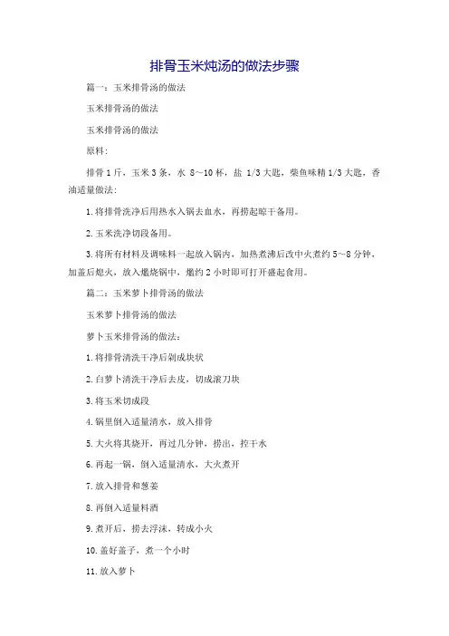 排骨玉米炖汤的做法步骤
