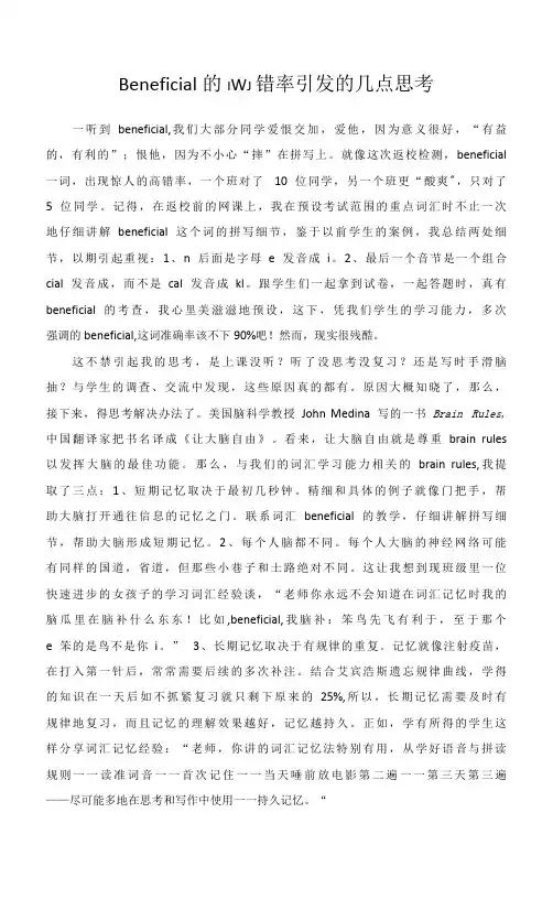 高中英语教学案例：Beneficial的高错率引发的几点思考