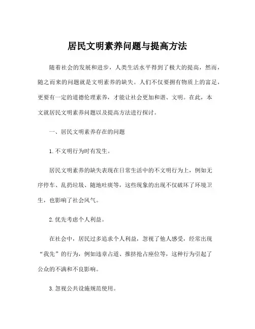 居民文明素养问题与提高方法