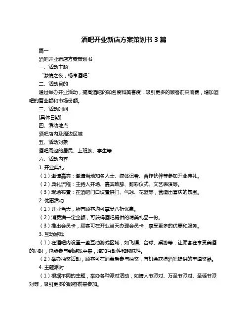 酒吧开业新店方案策划书3篇