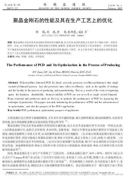 聚晶金刚石的性能及其在生产工艺上的优化_胡娟