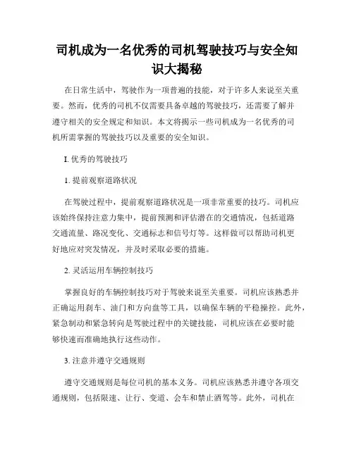 司机成为一名优秀的司机驾驶技巧与安全知识大揭秘
