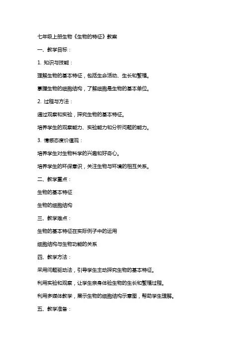 七年级上册生物《生物的特征》教案