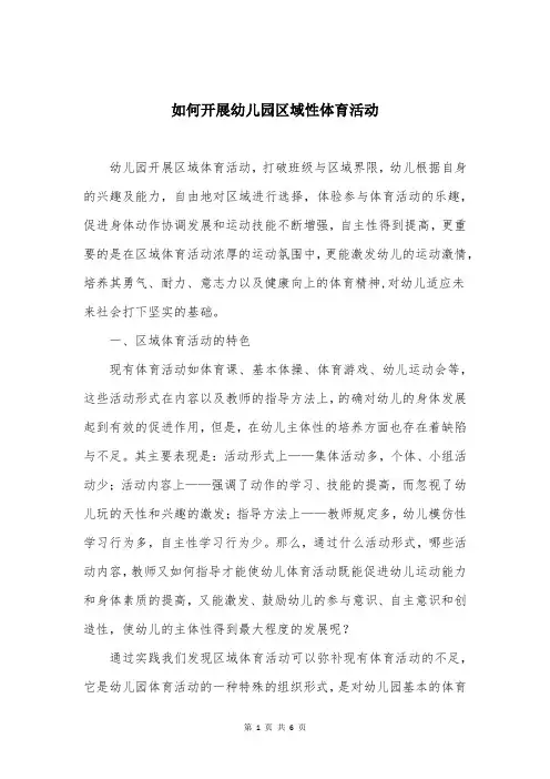 如何开展幼儿园区域性体育活动