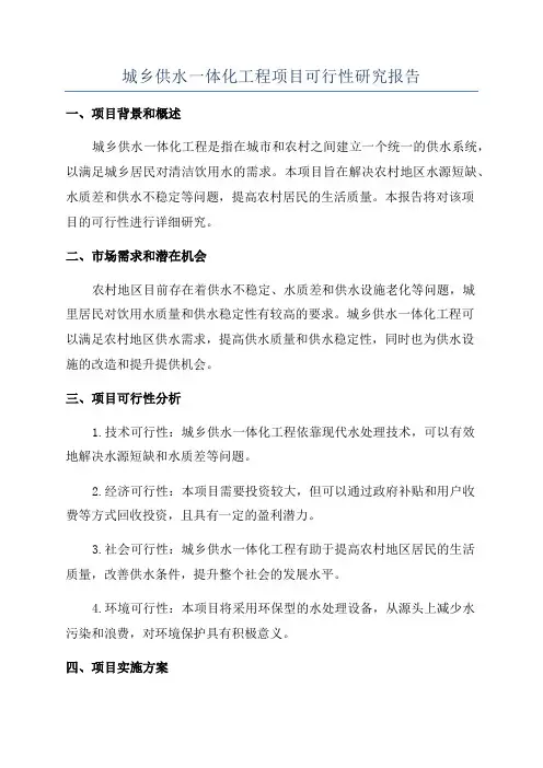 城乡供水一体化工程项目可行性研究报告