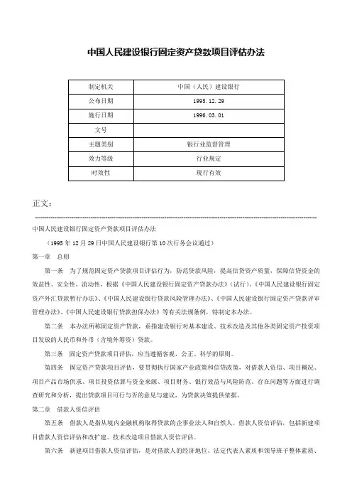 中国人民建设银行固定资产贷款项目评估办法-