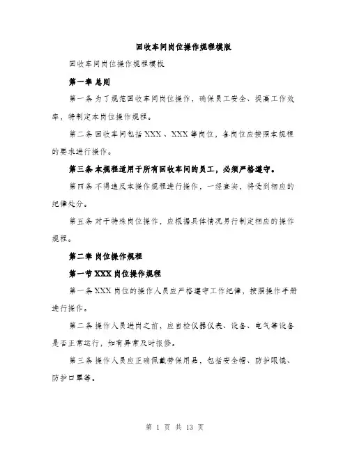 回收车间岗位操作规程模版（四篇）