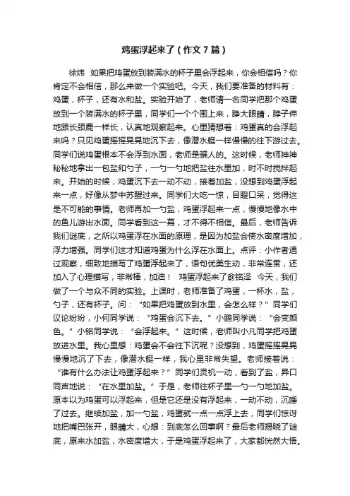 鸡蛋浮起来了（作文7篇）