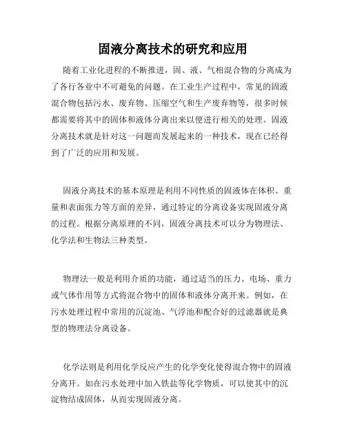 固液分离技术的研究和应用