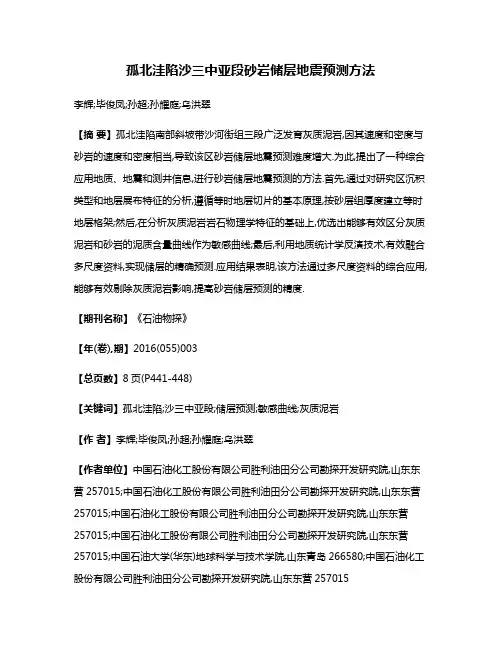 孤北洼陷沙三中亚段砂岩储层地震预测方法
