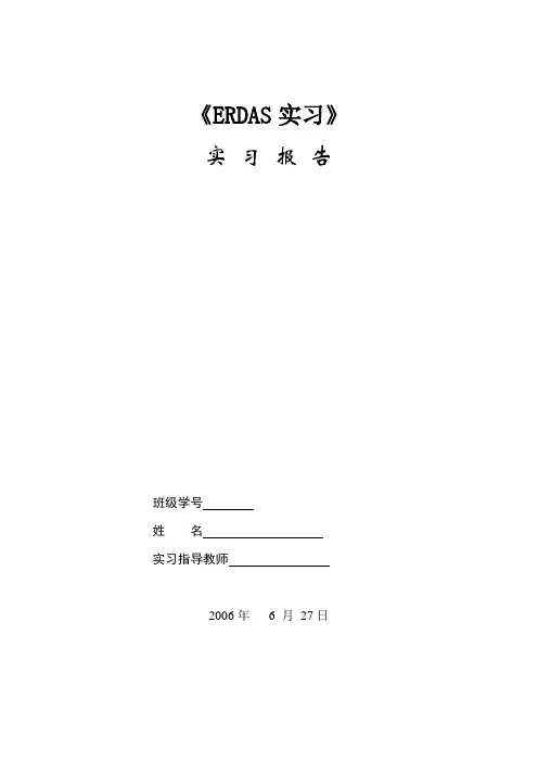 ERDAS实习