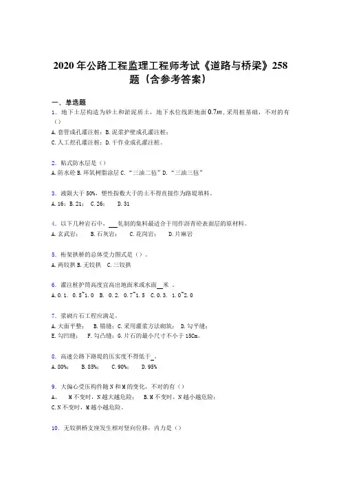 精编新版2020年公路工程监理工程师考试《道路与桥梁》考试题库258题(含参考答案)