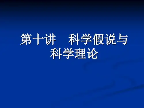 科学假说与科学理论