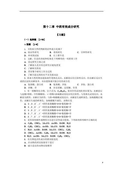 天然药物化学各章节习题：第12章