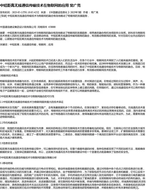 中短距离无线通信传输技术在物联网的应用常广亮