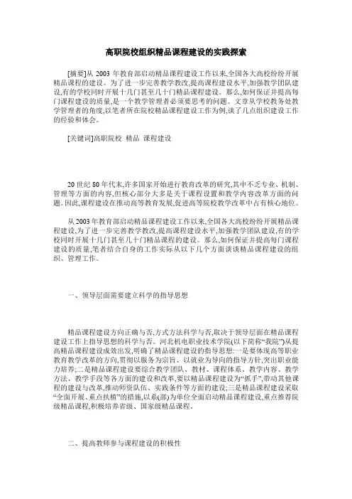 高职院校组织精品课程建设的实践探索