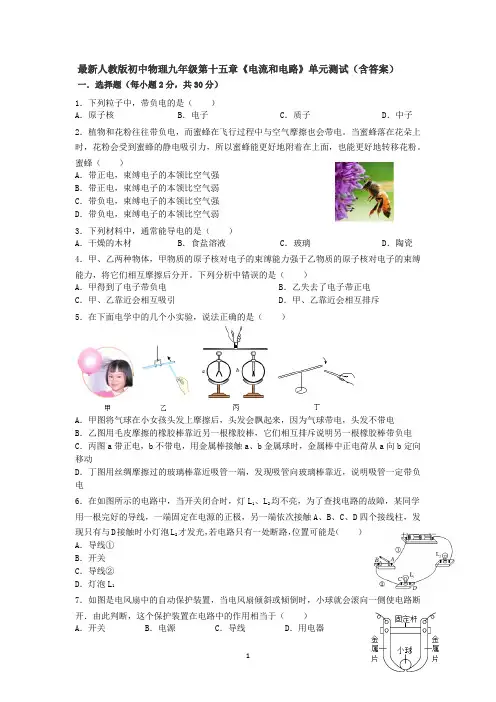 最新人教版初中物理九年级第十五章《电流和电路》单元测试(含答案).docx7