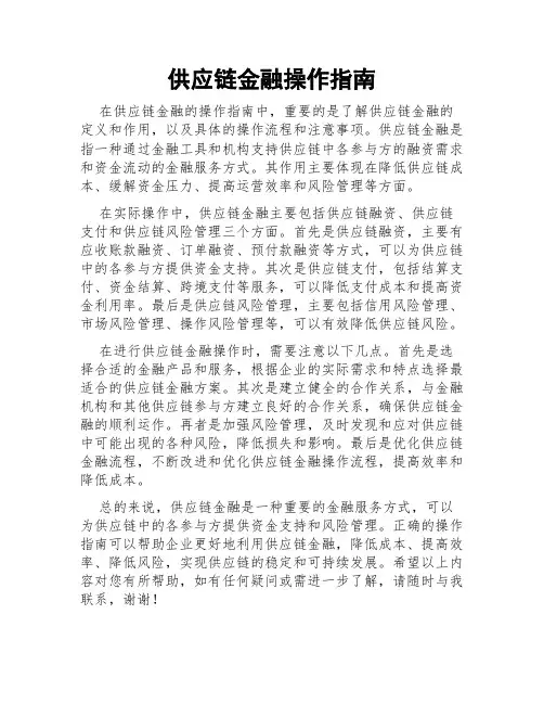 供应链金融操作指南