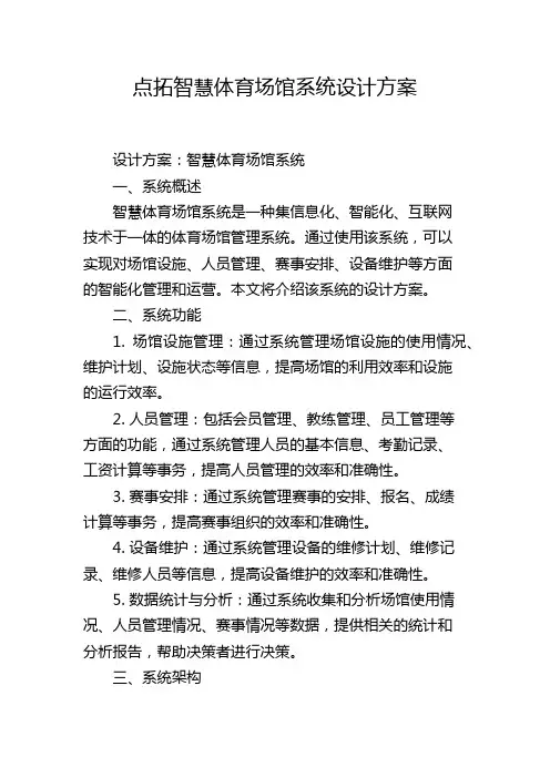 点拓智慧体育场馆系统设计方案