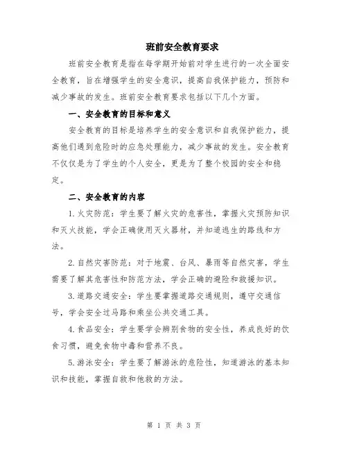 班前安全教育要求