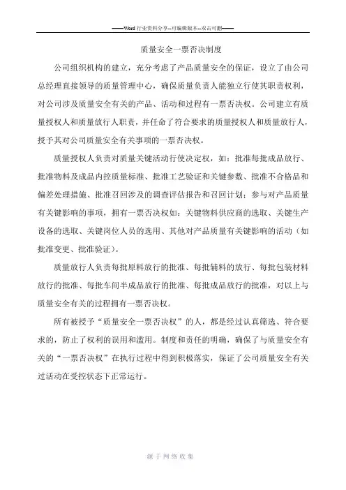 质量安全一票否决制度
