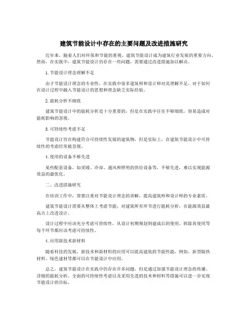 建筑节能设计中存在的主要问题及改进措施研究