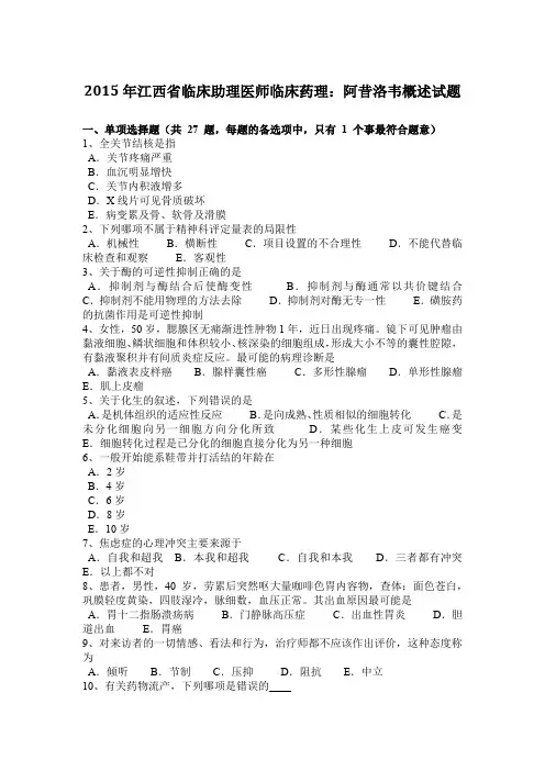 2015年江西省临床助理医师临床药理：阿昔洛韦概述试题