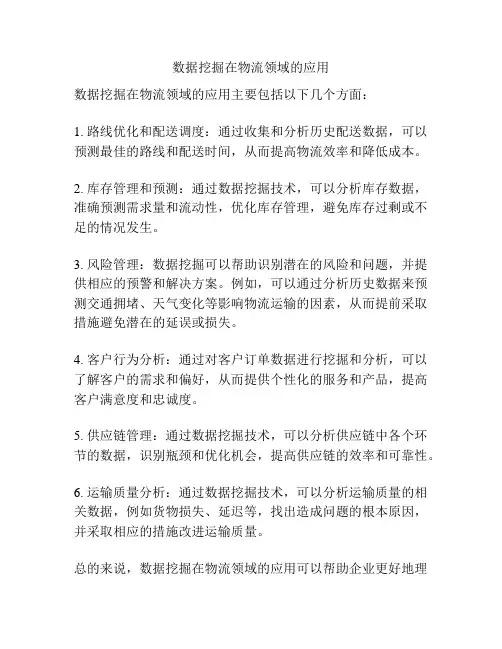 数据挖掘在物流领域的应用