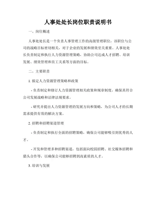 人事处处长岗位职责说明书