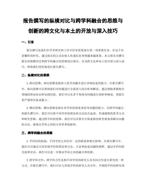 报告撰写的纵横对比与跨学科融合的思维与创新的跨文化与本土的开放与深入技巧