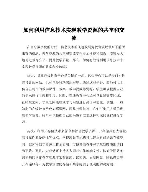 如何利用信息技术实现教学资源的共享和交流