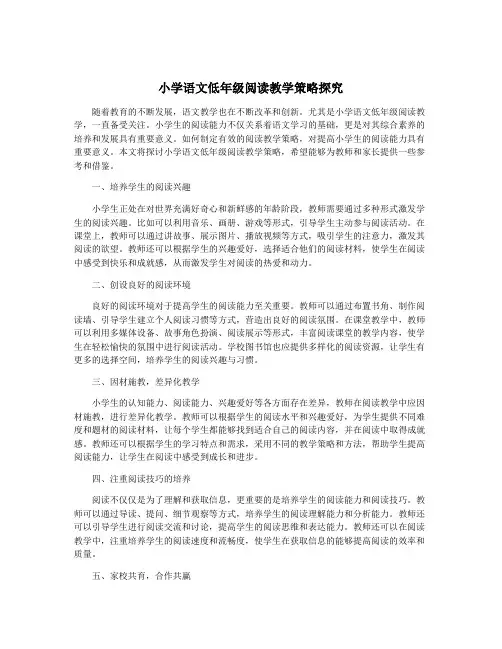 小学语文低年级阅读教学策略探究