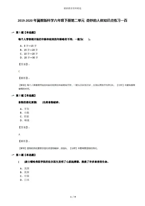 2019-2020年冀教版科学六年级下册第二单元 奇妙的人体知识点练习一百