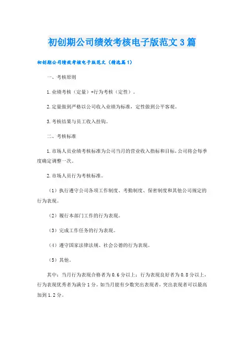 初创期公司绩效考核电子版范文3篇