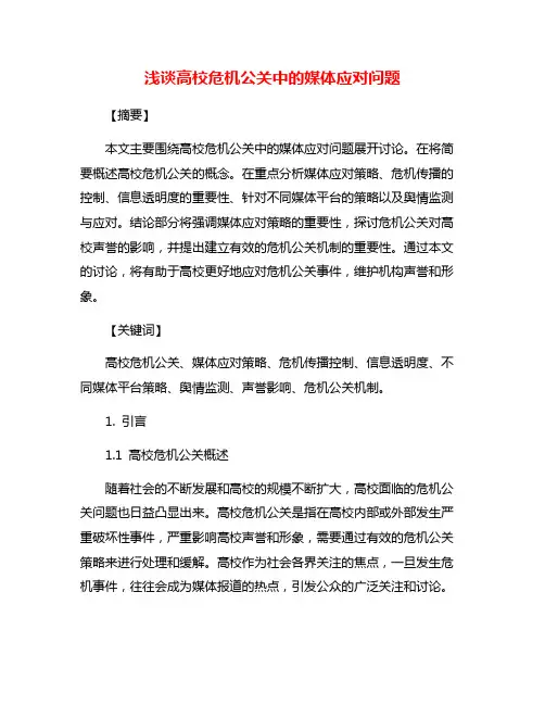 浅谈高校危机公关中的媒体应对问题