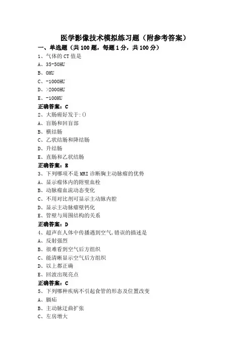 医学影像技术模拟练习题(附参考答案)