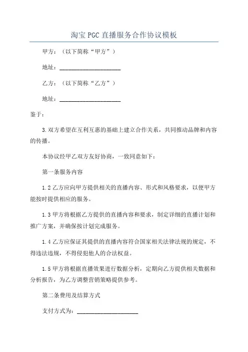 淘宝PGC直播服务合作协议模板