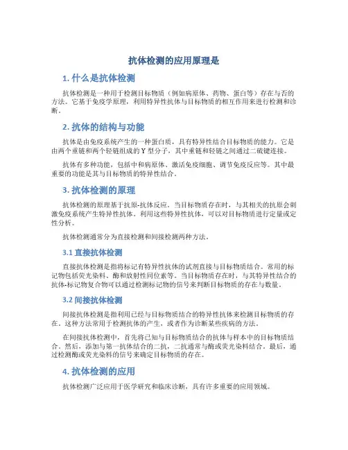 抗体检测的应用原理是